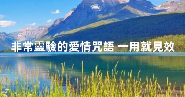 非常靈驗的愛情咒語 一用就見效